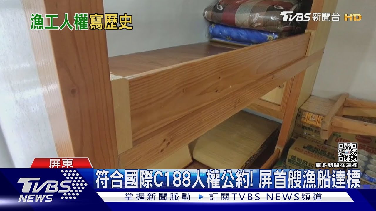 符合國際C188人權公約! 屏首艘漁船達標