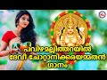 പവിഴമലത്തറയിൽ ദേവിചോറ്റാനിക്കരയമ്മ