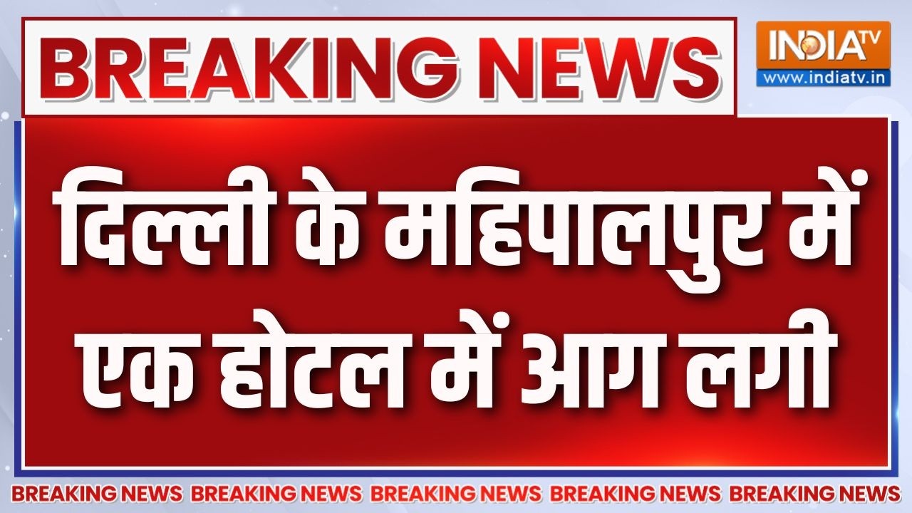 Breaking News: दिल्ली के महिपालपुर में एक होटल में आग लगी | Delhi News |
