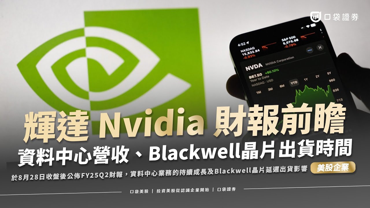 【熱門股】輝達 Nvidia 財報前瞻:資料中心營收、Blackwell晶片出貨時間
