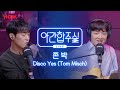 [야간합주실] 존 박 & 암호준재 - 'Disco Yes (feat. Poppy Ajudha)' 즉흥합주 라이브! | 야간작업실