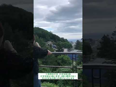 小樽商科大学　大学紹介：大学会館