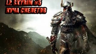 Lp.Skyrim #5 (куча скелетов)!!!!!