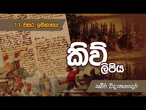 Grade 11 History lesson 2 Sinhala medium / O/L / Episode 2 / o/l - 2021 / කිව් ලිපිය