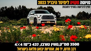טויוטה סקויה - 2023 - Toyota Sequoia LIMITED TRD OFF ROAD לראשונה בישראל! סקירת רכב עם יריב קלר ברוך