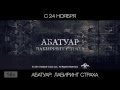 Трейлер Абатуар. Лабиринт страха