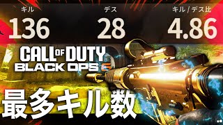 最多キル数 136キル！ 現環境最強武器「XM4」[BO6]