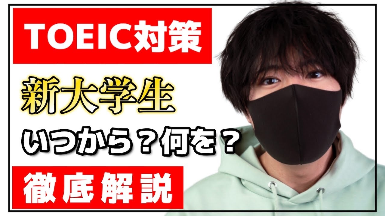 【後悔する前に】新大学生は今すぐTOEICの勉強を始めよう。【おすすめ参考書/勉強法】