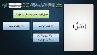 صورة 151 شرح زاد المستقنع للشيخ عامر بهجت   تتمة زكاة الحبوب والثمار