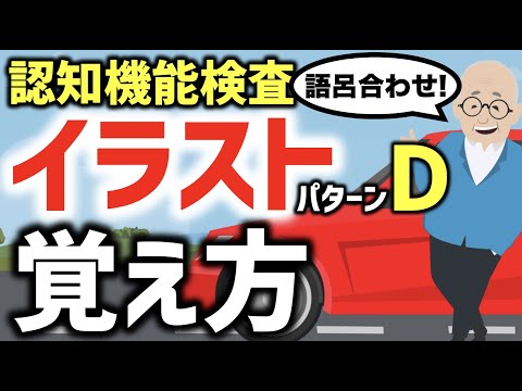 認知機能検査のイラストパターンDの覚え方　語呂合わせと模擬試験（解答用紙は説明欄のリンクから）