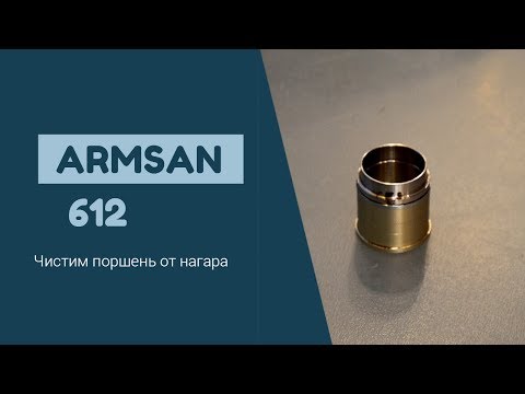 Ружье Armsan A612 Очистка поршня от нагара