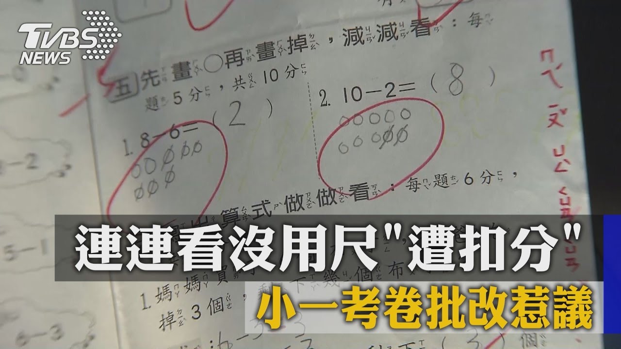 連連看沒用尺遭扣分　小一考卷批改惹議