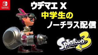【Splatoon３ライブ配信中】ウデマエXが魅せるスプラトゥーン3
