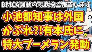 【日本保守党】DMCA騒動の現状をご報告します＆小池都知事は外国かぶれ?!有本氏に特大ブーメラン発動