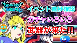 【ドラクエウォーク】武器が来た！ガチャいろいろ！進捗確認！