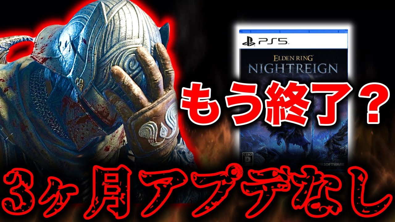 【絶望】みんなまだやってる？もう終わったゲームの可能性がヤバい【エルデンリング ナイトレイン】