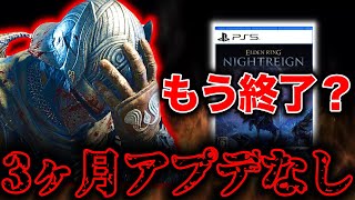 【絶望】みんなまだやってる？もう終わったゲームの可能性がヤバい【エルデンリング ナイトレイン】