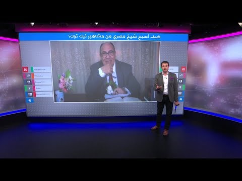 الداعية المصري مبروك عطية يصبح من مشاهير التيك توك من حيث لا يدري!