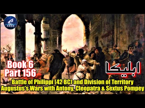 Part 156 | Ableeka | Battle of Philippi (42 BC) & Division of Rome | Augustus's Wars with Cleopatra