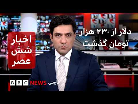 اخبار ساعت شش عصر- چهارشنبه ۱۸ شهریور-  بنا بر گزارش ها هر دلار آمریکا از ۲۳۰ هزار تومان گذشت