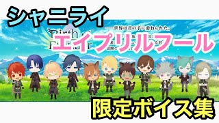 【シャニライ】エイプリルフール2021 限定ボイス集！【うたプリ】