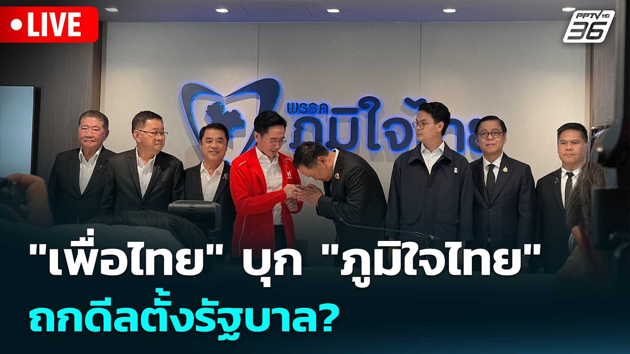 🔴 Live เข้มข่าวเย็น | "เพื่อไทย" บุก "ภูมิใจไทย" ถกดีลตั้