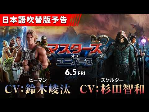 マスターズ・オブ・ユニバース Video5