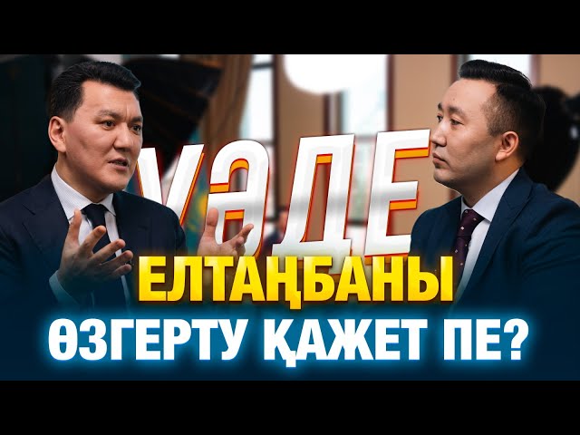 Елтаңбаны өзгерту керек пе?