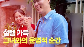 베트남 국제결혼 - [다솜] - 설렘가득 그녀와의 운명적 순간