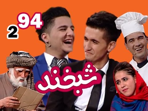 Shabkhand With Rashed & Ramesh - S.2 - Ep.94         شبخند را راشد و رامش