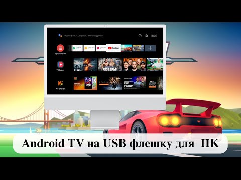 Android TV на USB флешку для ПК - Часть 2