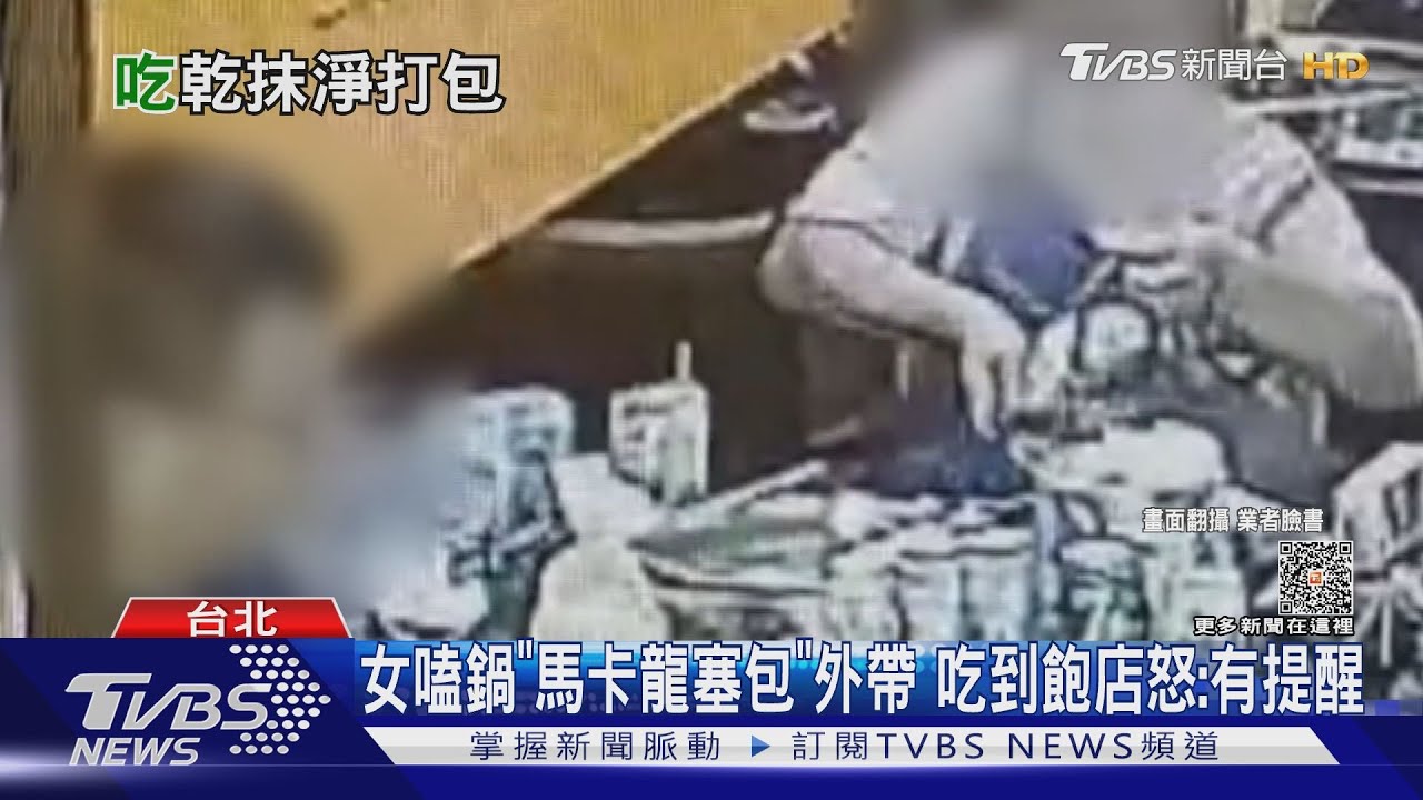 女嗑鍋「馬卡龍塞包」外帶 吃到飽店怒:有提醒