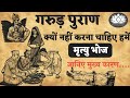 Why Should One Not Eat Mrityu Bhoj Those Who Eat Mrityu Bhoj Become Partners In This Sin
