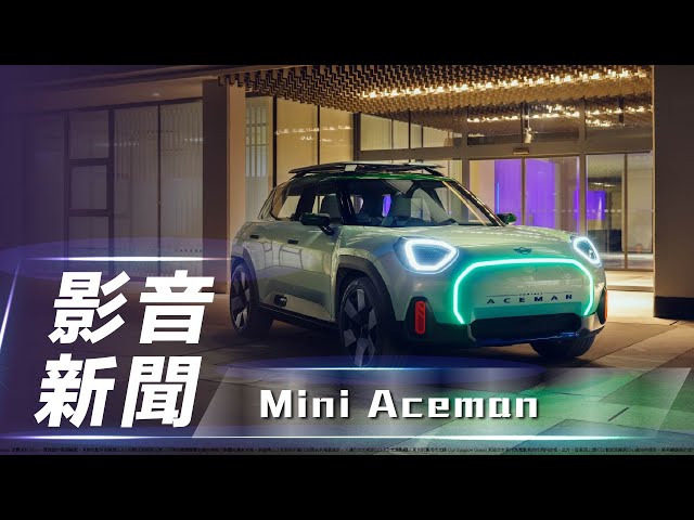 【影音新聞】Mini Aceman｜展現未來設計走向 全新Mini Aceman概念車登場！【7Car小七車觀點】