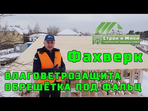 ФАХВЕРК. 1.6. Монтаж влаговетрозащитной мембраны и обрешетки под фальцевую кровлю. ФАХВЕРК. 1.6. Монтаж влаговетрозащитной мембраны и обрешетки под фальцевую кровлю.