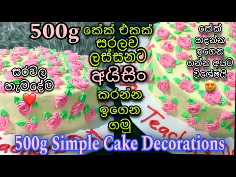 500g🌸🍃පුංචි කේක් එකක් අයිසිං කරන්න මුල සිට ඉගෙන ගමුද😍කේක් හදන්න ආස අයට විශේෂ කරුනු ගොඩක්😇