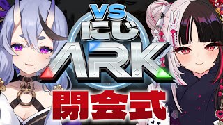 【 #VSにじARK2 】閉会式【 にじさんじ 】