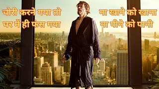 चोरी करने गया तो वहीं फंस गया | Movie Explained In Hindi | Summarized Hindi