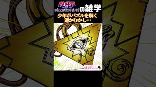 遊戯 王の物語はここから始まった。【遊戯王の雑学】 #yugioh #shorts