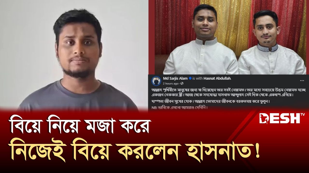 সম্বনয়ক হাসনাত আবদুল্লাহর বিয়ে নিয়ে সারজিসের খোঁচা! | Hasnat Abdullah | Sarjis Alam | Desh TV