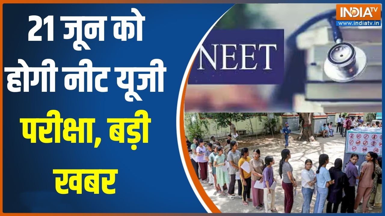 NEET UG 2026 Re Exam Date: 21 जून को होगी नीट यूजी परीक्षा, नई तारीख का ह?