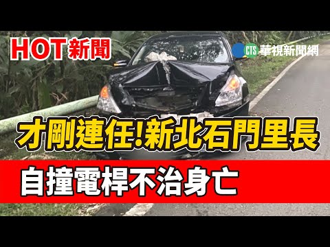 才剛連任!新北石門里長自撞電桿不治身亡