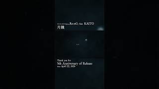 「月蝕」5周年ありがとう！ #KAITO #vocaloid #shorts #music