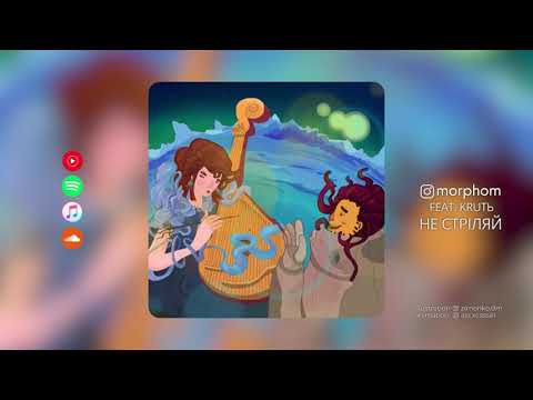 Morphom - Не стріляй feat. KRUTЬ