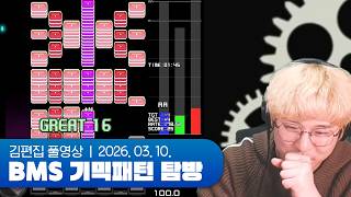 이게 노트야 그림이야 | BMS 기믹패턴 탐방 260310