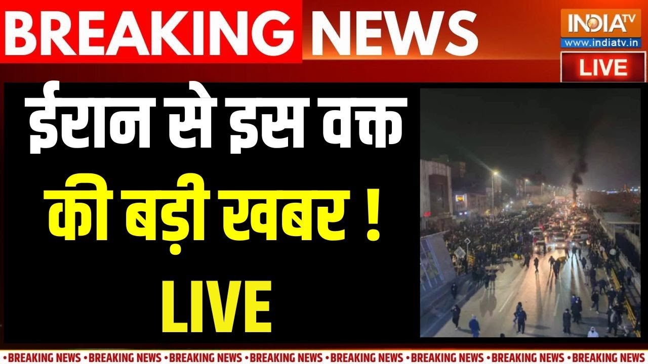 Iran Protest News Live: ईरान से आ गई बड़ी खबर | Iran Protest News | Trump On Iran