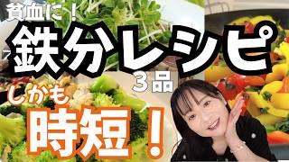 時短×鉄分チャージ！疲労・貧血対策に効く『吸収率アップ』の黄金コンビ料理3選！レシピ公開