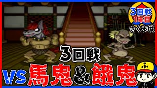 【桃鉄15】vs馬鬼&餓鬼！1年目から独走状態？！【五大ボンビー登場！の巻】さくま城／3回戦1年目