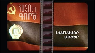 Հատուկ գործ․ Նշանավոր այցեր