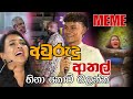 අවුරුදු ආතල් Episode 81 Sinhala Funny Meme Sri Lankan Meme Review Batta Meme